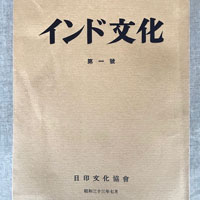 『インド文化』創刊号